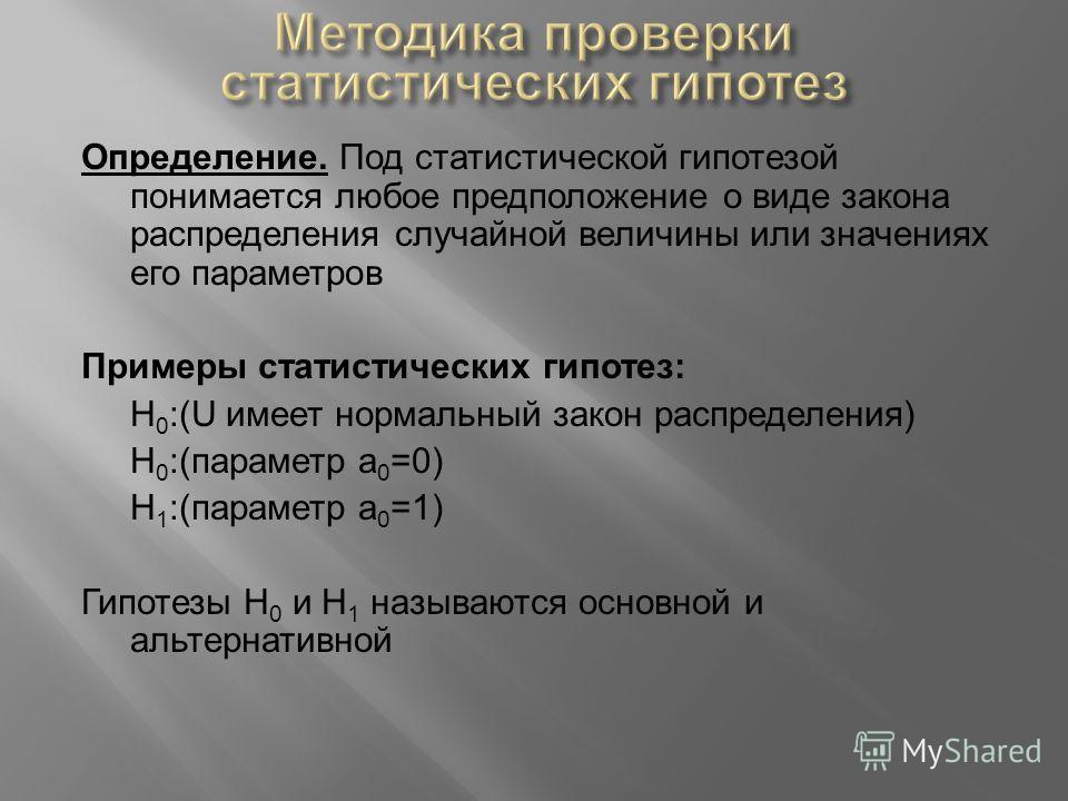 Проверка статистических гипотез презентация