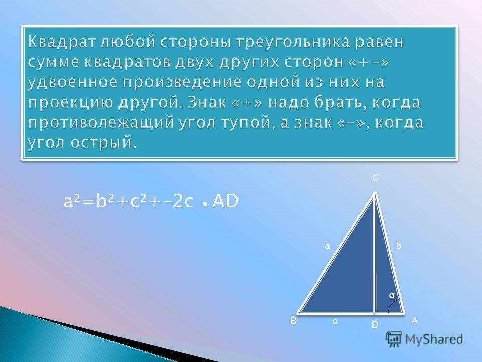 a²=b²+c²+-2c AD α С А D ab cB