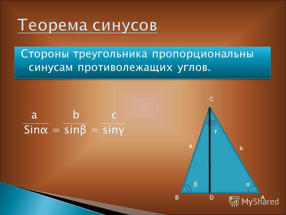Стороны треугольника пропорциональны синусам противолежащих углов. a b с Sinα = sinβ = sinγ с b a αβ γ С BDА
