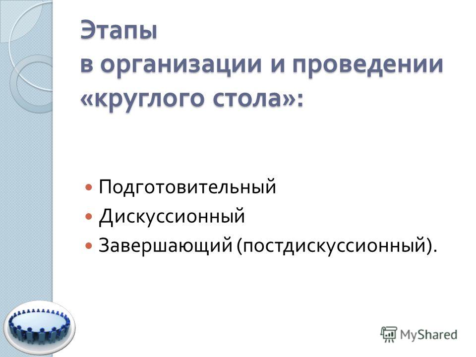Сценарий проведения круглого Сценарий проведения круглого