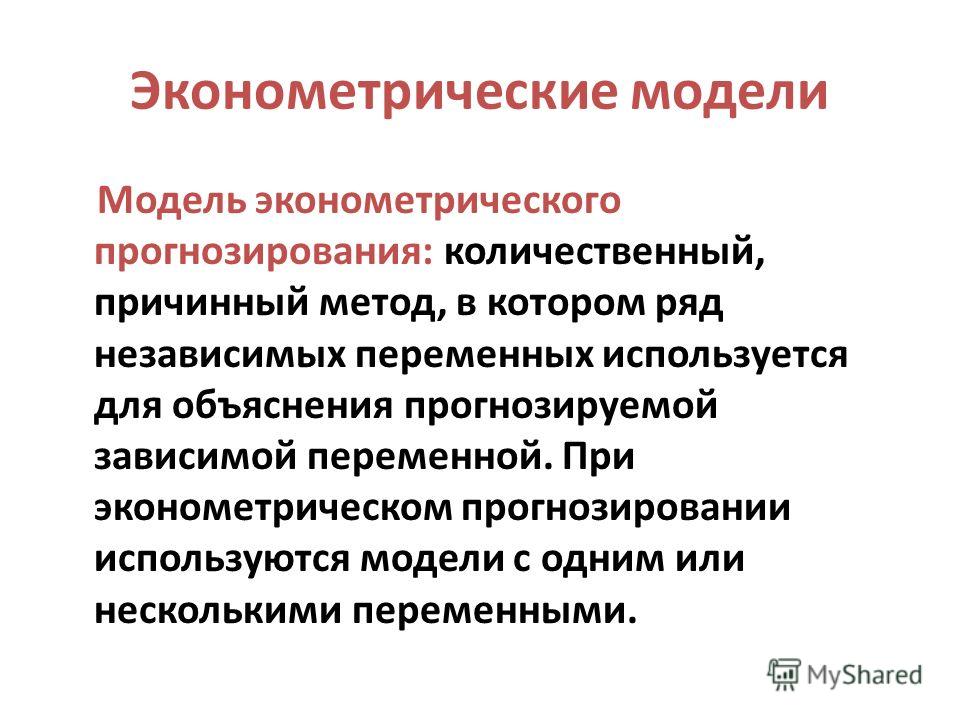 Эконометрические модели в схемах Эконометрические модели в схемах