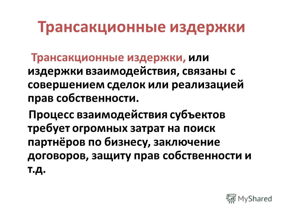 Трансакционные издержки это издержки которые связан Трансакционные издержки это издержки которые связан