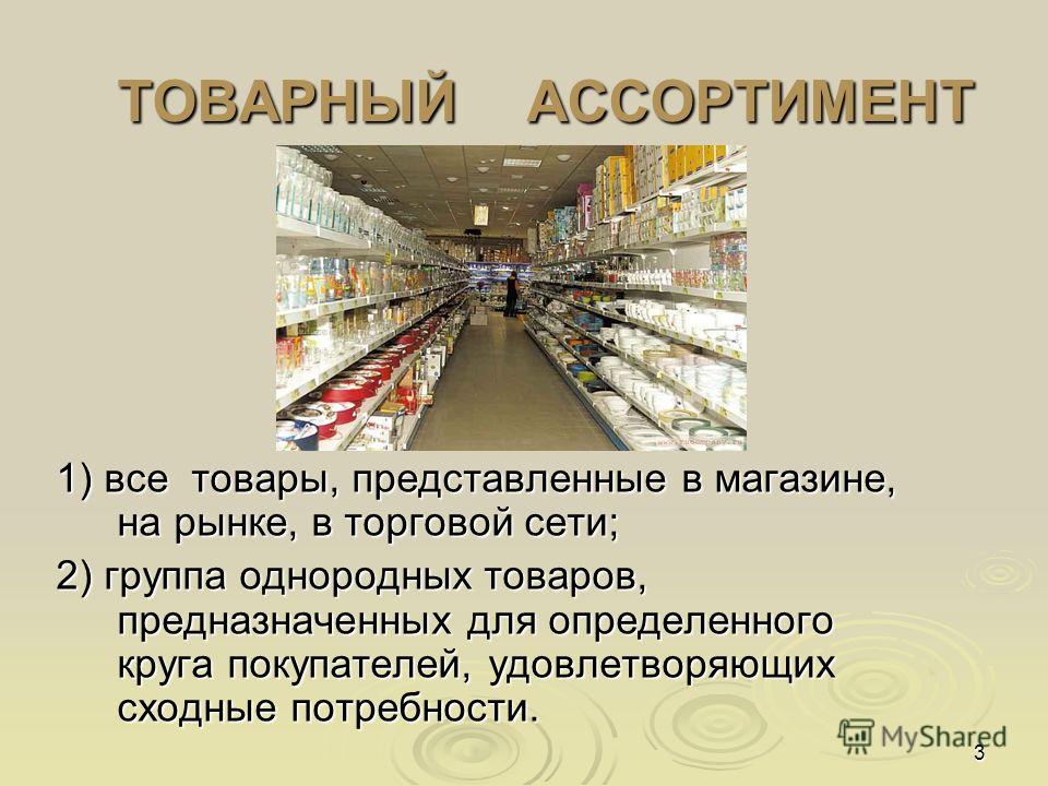 Особенностью товаров модного ассортимента Особенностью товаров модного ассортимента