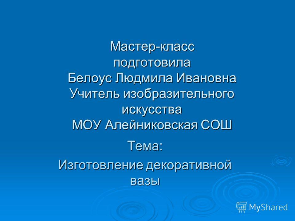 I мастер класс по изобразительному искусству I мастер класс по изобразительному искусству