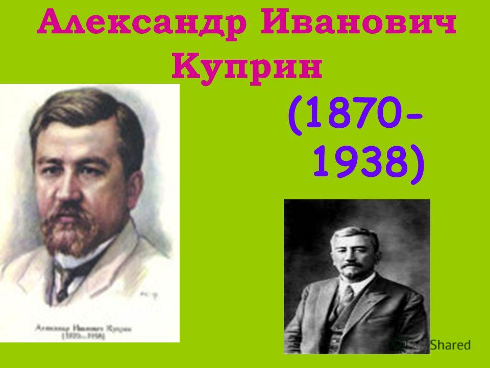 Александр Иванович Куприн (1870- 1938)