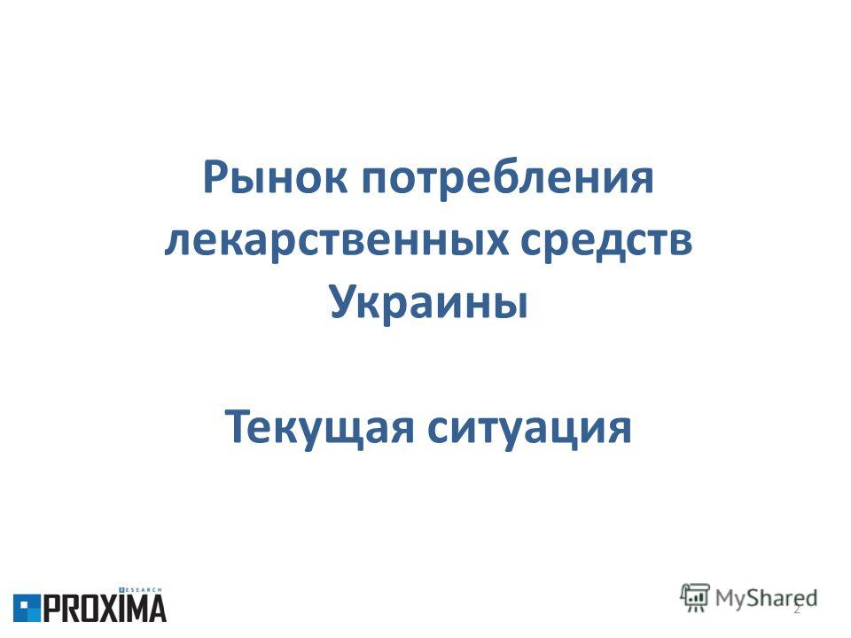 2 Рынок потребления лекарственных средств Украины Текущая ситуация