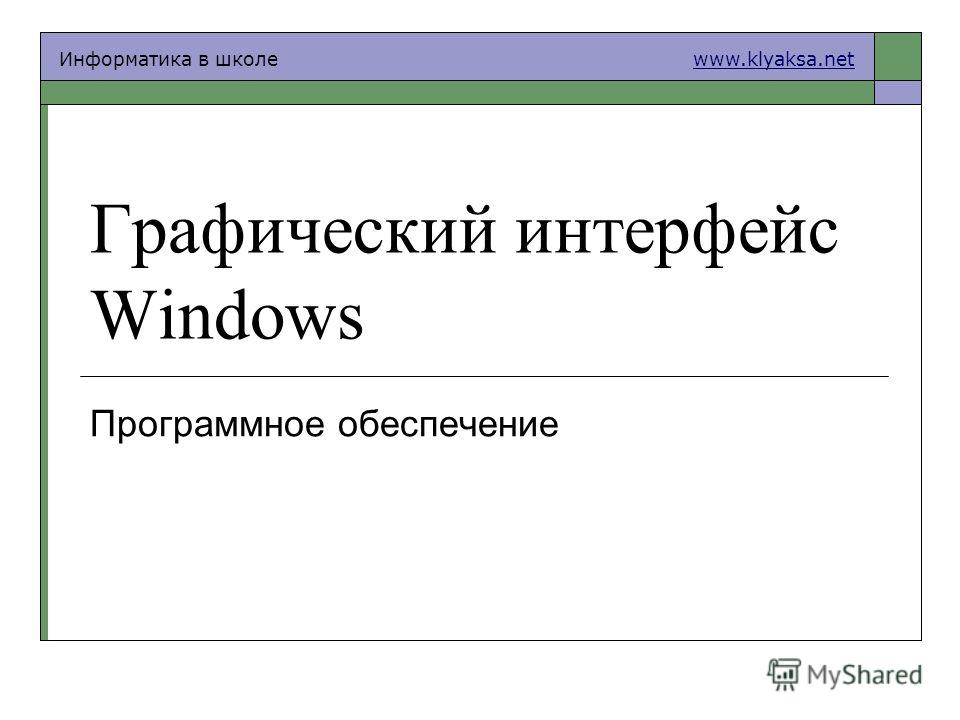 Информатика в школе www.klyaksa.netwww.klyaksa.net Графический интерфейс Windows Программное обеспечение