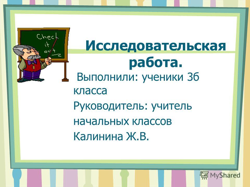 Скачать исследовательскую работу учителя начальных классов