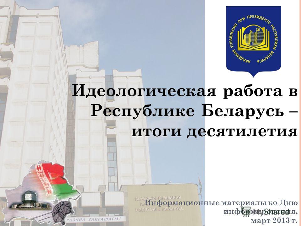 Контрольная работа по теме Президент Республики Беларусь и формирование идеологии белорусского государства