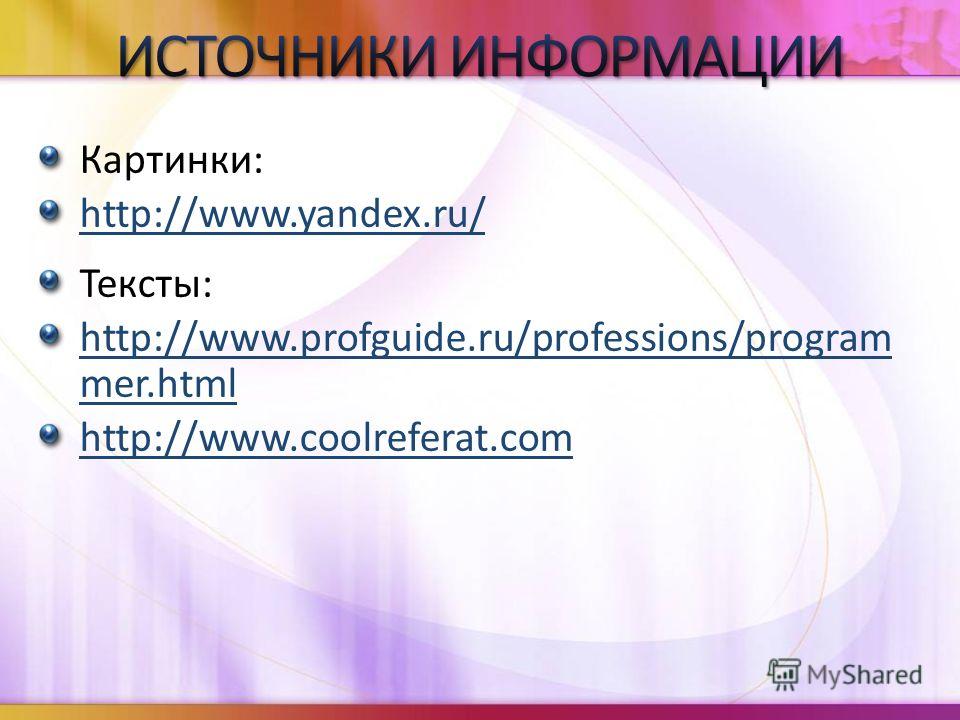 Картинки: http://www.yandex.ru/ Тексты: http://www.profguide.ru/professions/program mer.html http://www.coolreferat.com