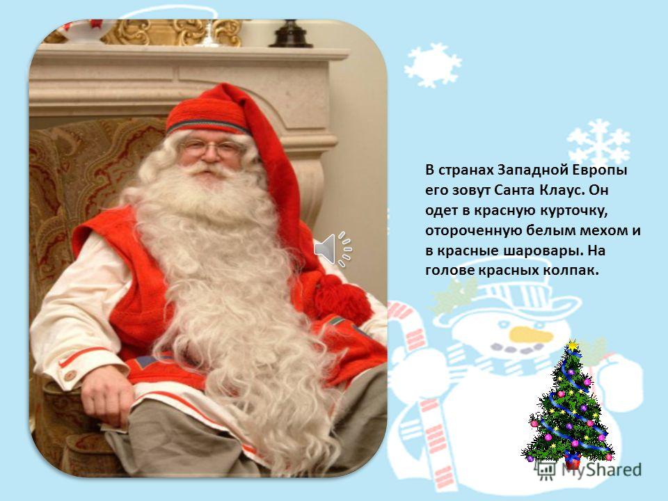 Презентацию на тему деды морозы в разных странах