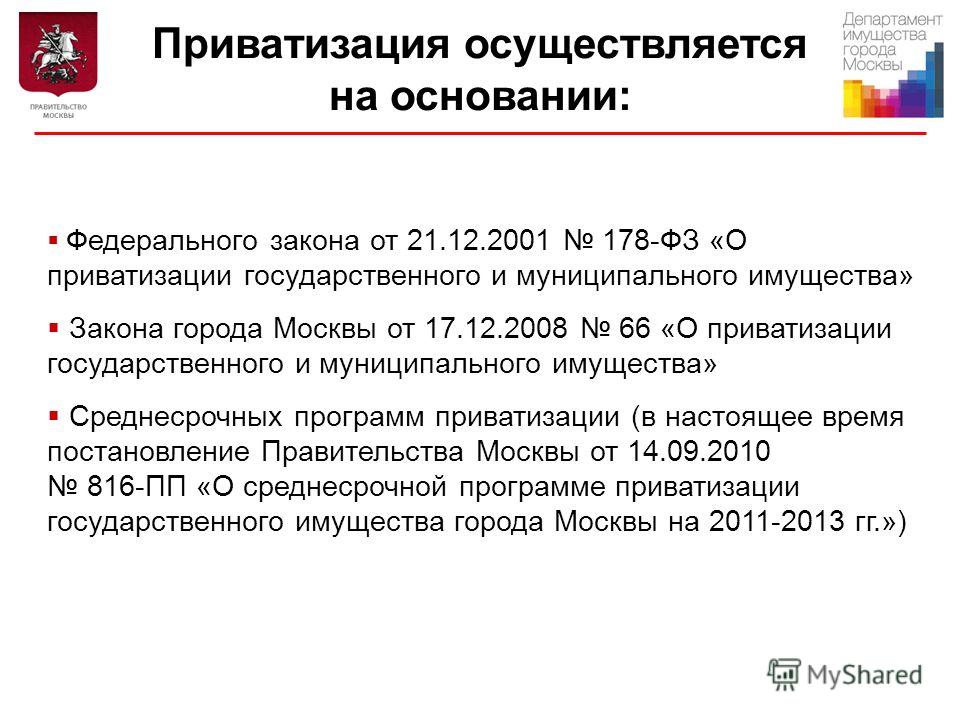 Закон о приватизации государственного имущества города москвы Как вступить в наследство через 10 лет