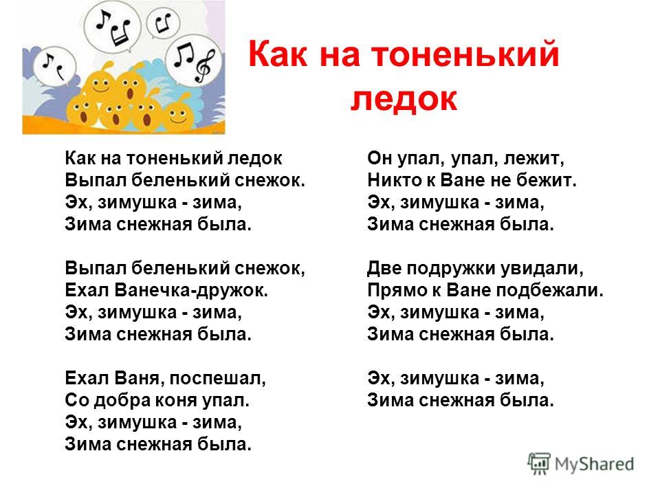 скачать как на тоненький ледок