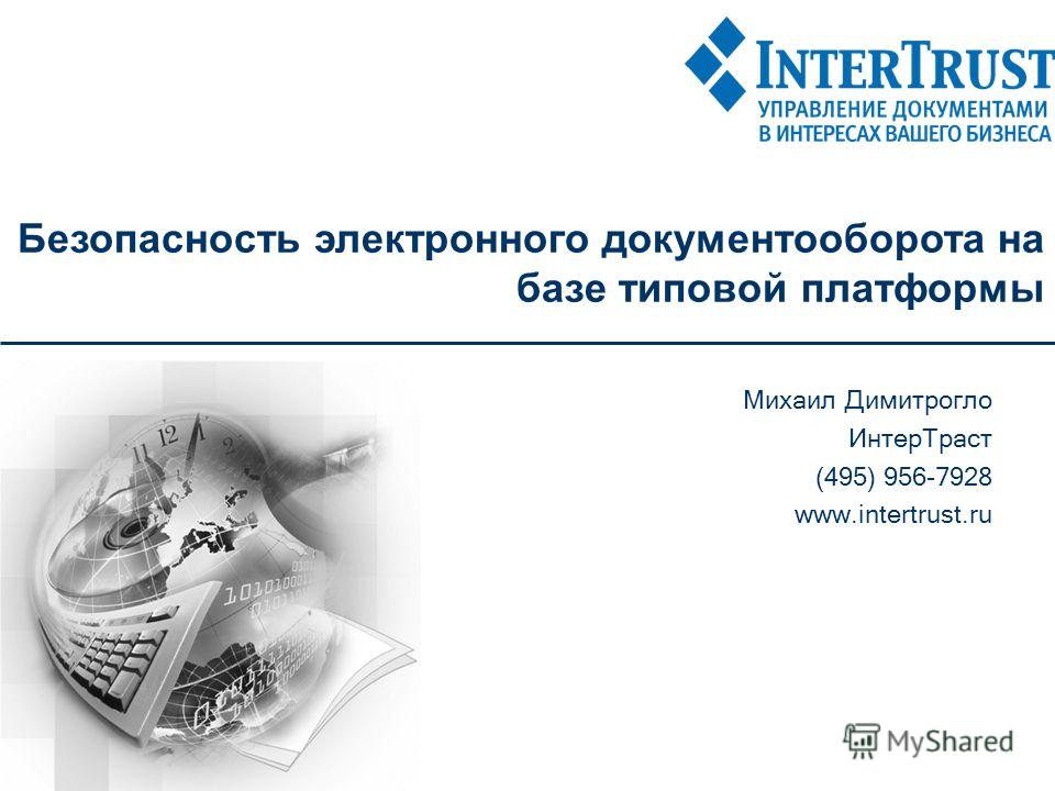 Безопасность электронного документооборота на базе типовой платформы Михаил Димитрогло ИнтерТраст (495) 956-7928 www.intertrust.ru