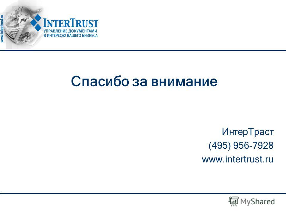 Спасибо за внимание ИнтерТраст (495) 956-7928 www.intertrust.ru