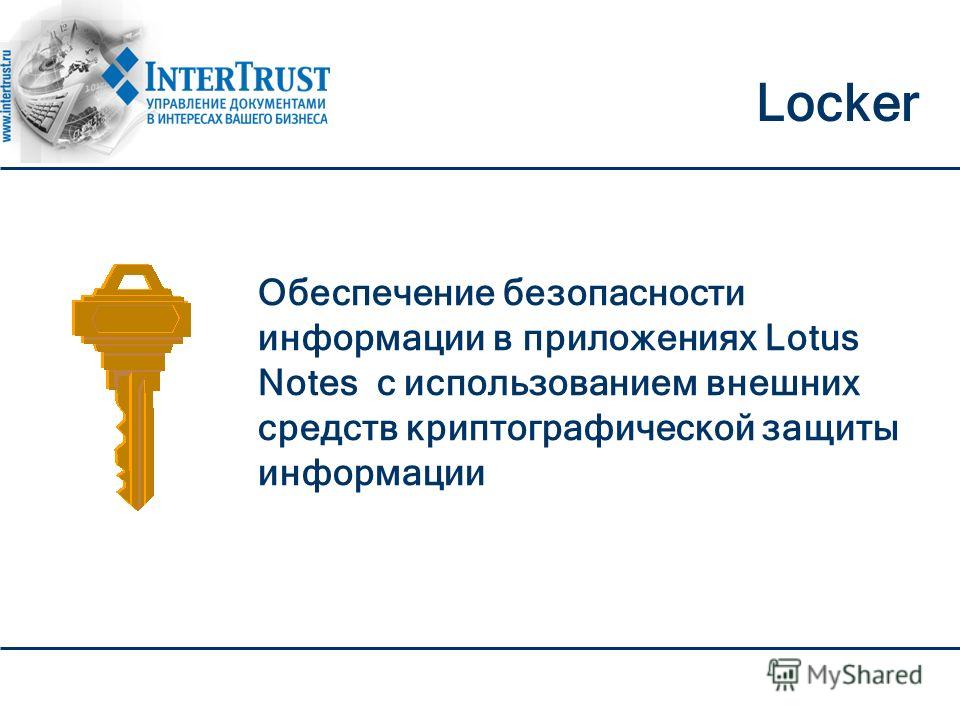 Locker Обеспечение безопасности информации в приложениях Lotus Notes с использованием внешних средств криптографической защиты информации