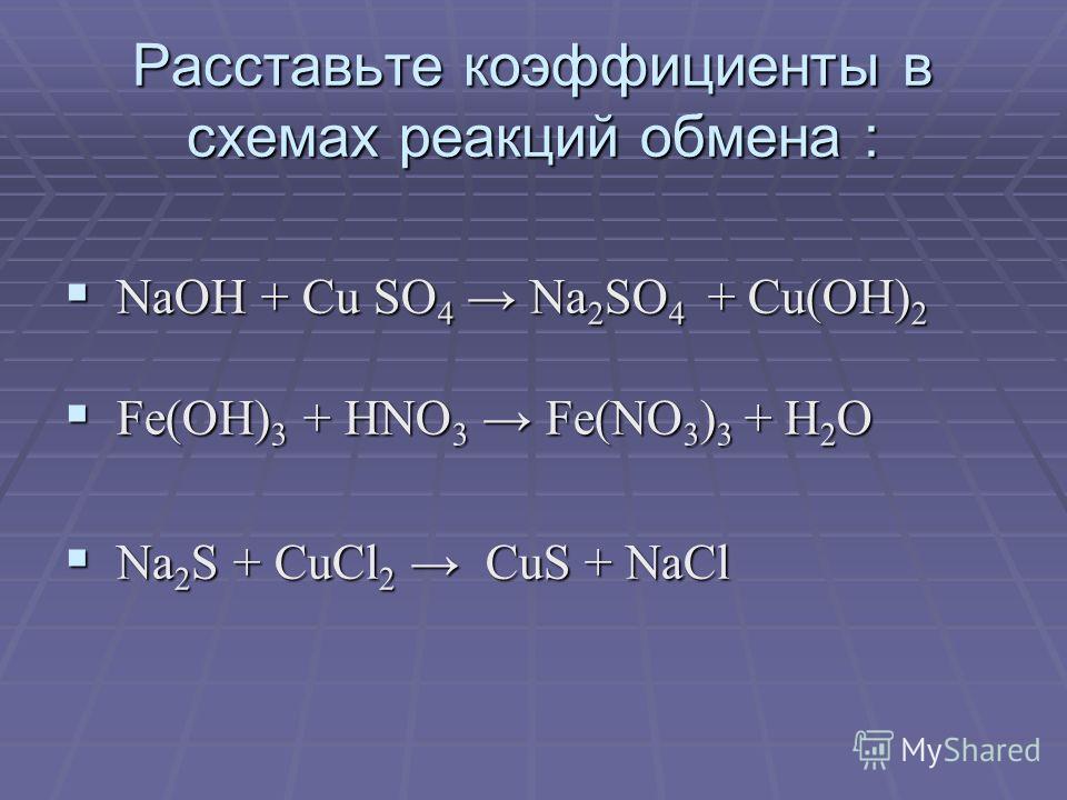 расставьте коэффициенты в схемах следующих реакций