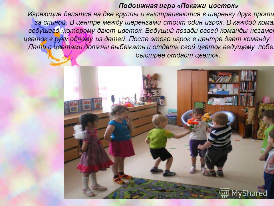 Подвижная игра цветок Подвижная игра цветок