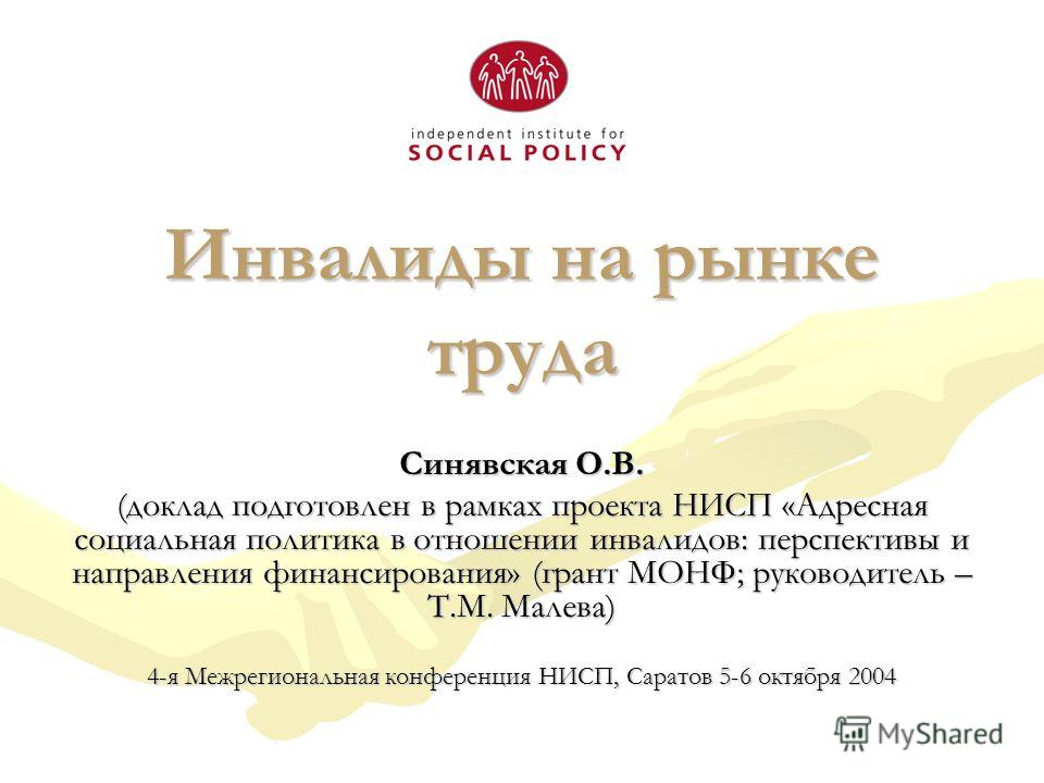 Доклад на тему инвалид 9345