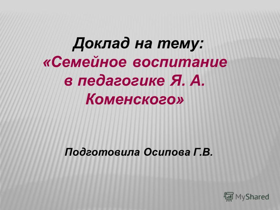 Реферат: СЕМЕЙНОЕ ВОСПИТАНИЕ ДЕТЕЙ ДОШКОЛЬНОГО ВОЗРАСТА Реферат: СЕМЕЙНОЕ ВОСПИТАНИЕ ДЕТЕЙ ДОШКОЛЬНОГО ВОЗРАСТА