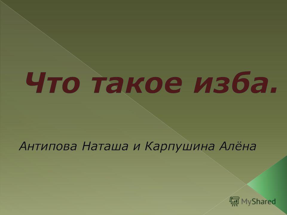 Презентацию на тему жилье 18 века Презентацию на тему жилище 18 века