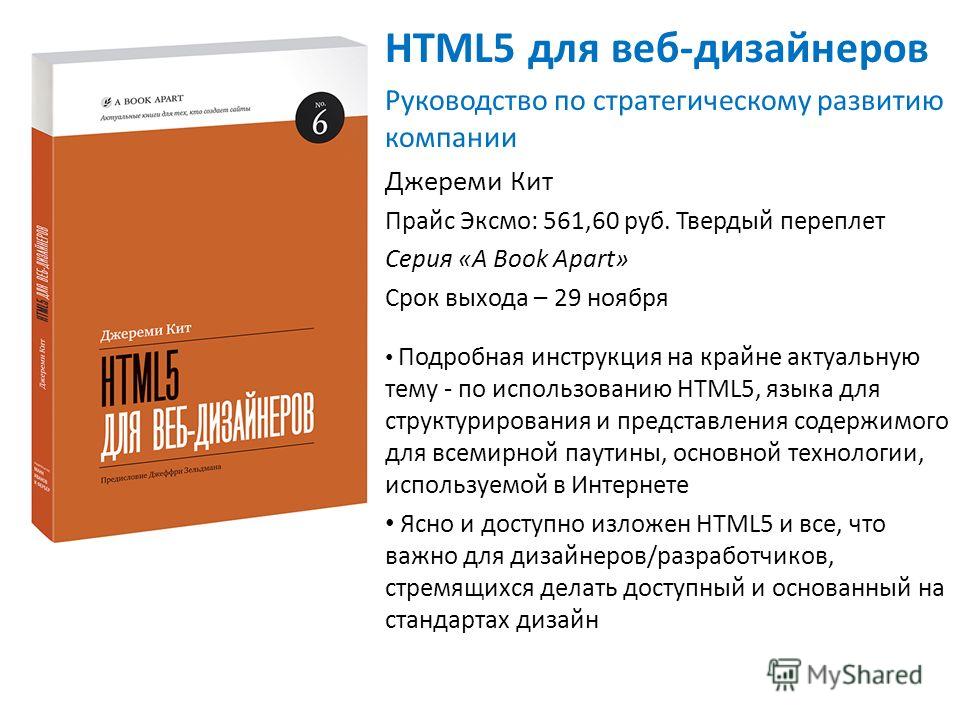 Html5 для веб дизайнеров 60 Html5 для веб дизайнеров 60