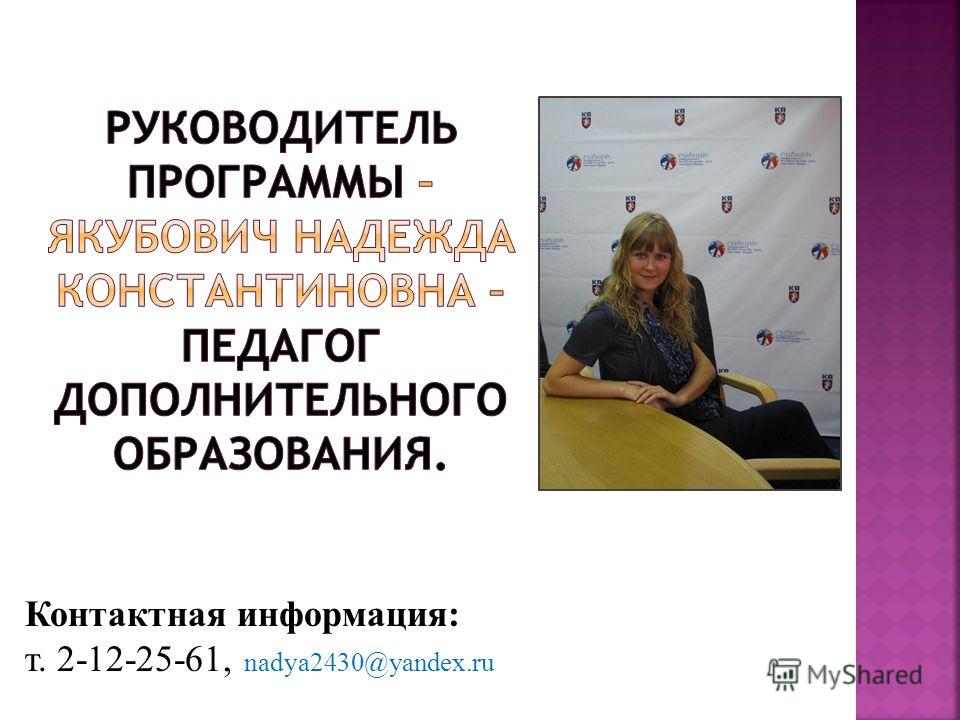 Контактная информация: т. 2-12-25-61, nadya2430@yandex.ru