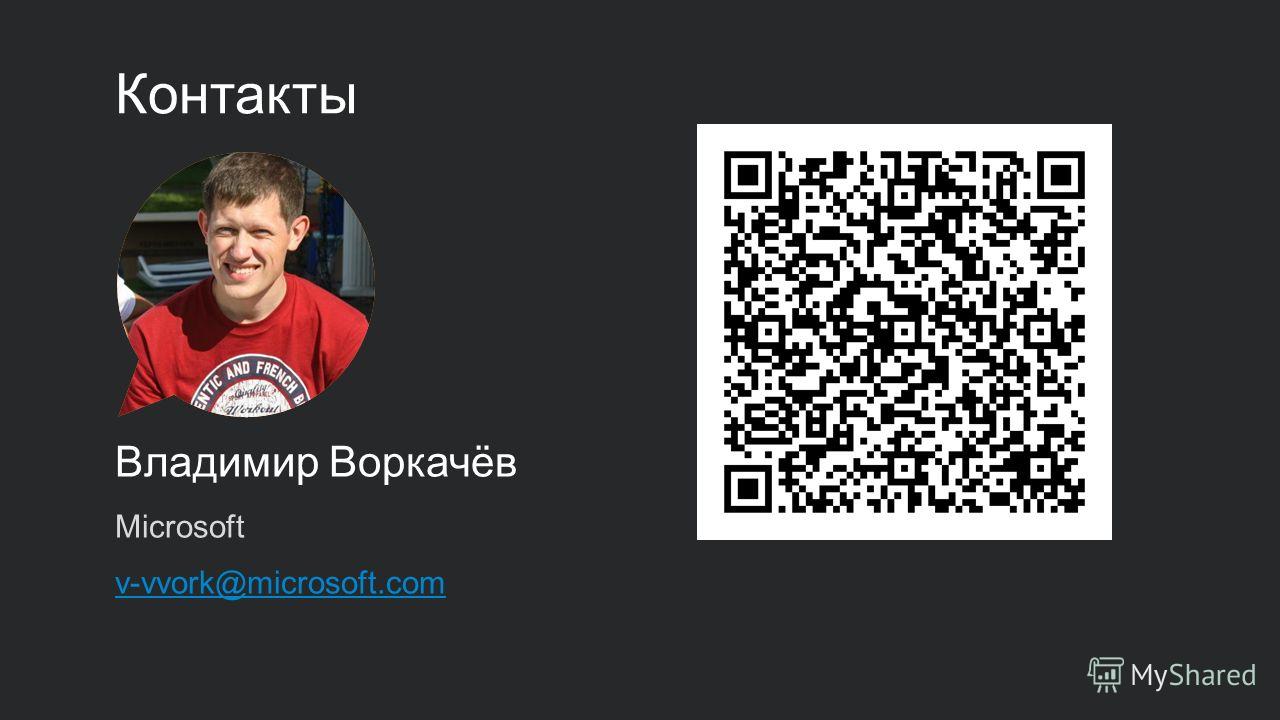 Контакты Владимир Воркачёв Microsoft v-vvork@microsoft.com