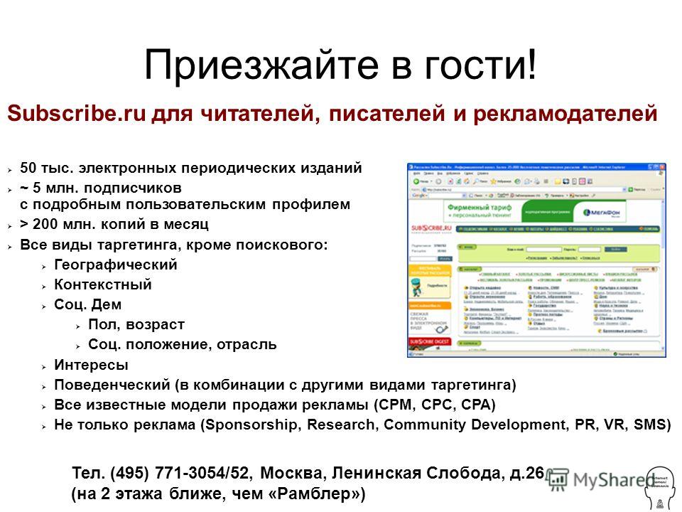 Subscribe.ru для читателей, писателей и рекламодателей 50 тыс. электронных периодических изданий ~ 5 млн. подписчиков с подробным пользовательским профилем > 200 млн. копий в месяц Все виды таргетинга, кроме поискового: Географический Контекстный Соц