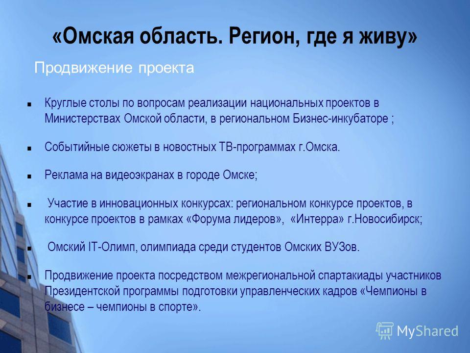 Национальные проекты омской области Проект по продвижению университета