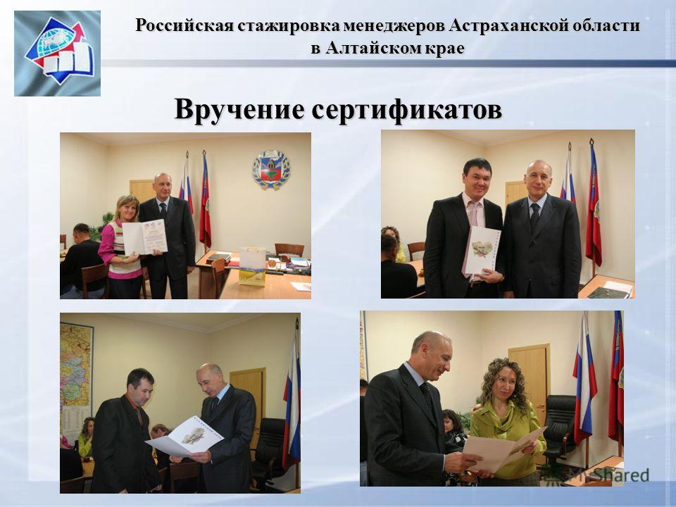 Российская стажировка менеджеров Астраханской области в Алтайском крае Вручение сертификатов