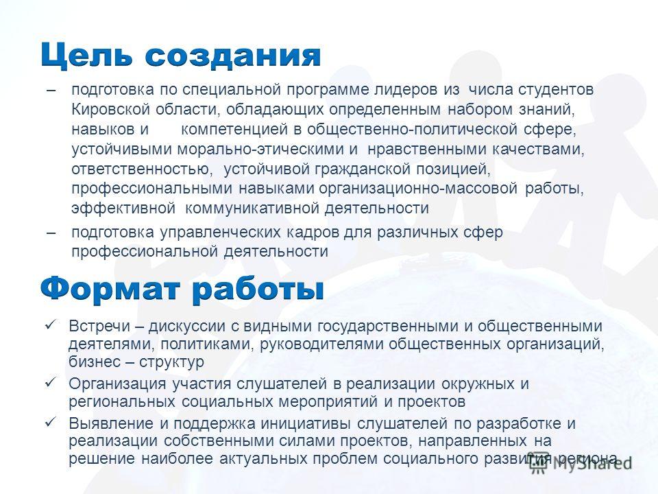 –подготовка по специальной программе лидеров из числа студентов Кировской области, обладающих определенным набором знаний, навыков и компетенцией в общественно-политической сфере, устойчивыми морально-этическими и нравственными качествами, ответствен