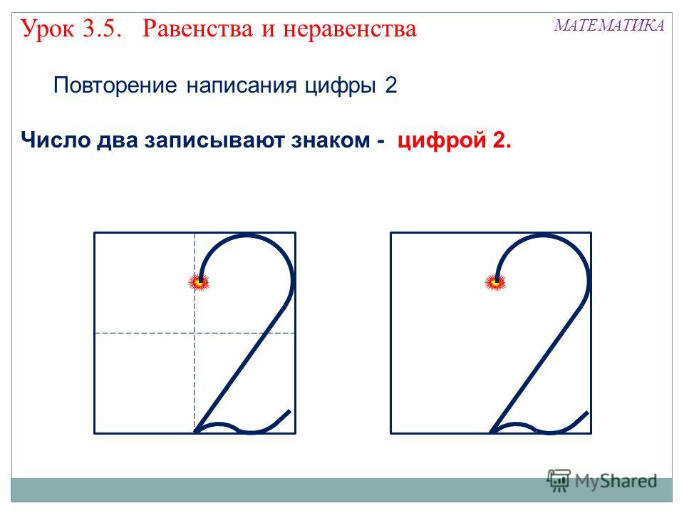 Презентация Знакомство С Цифрой 2