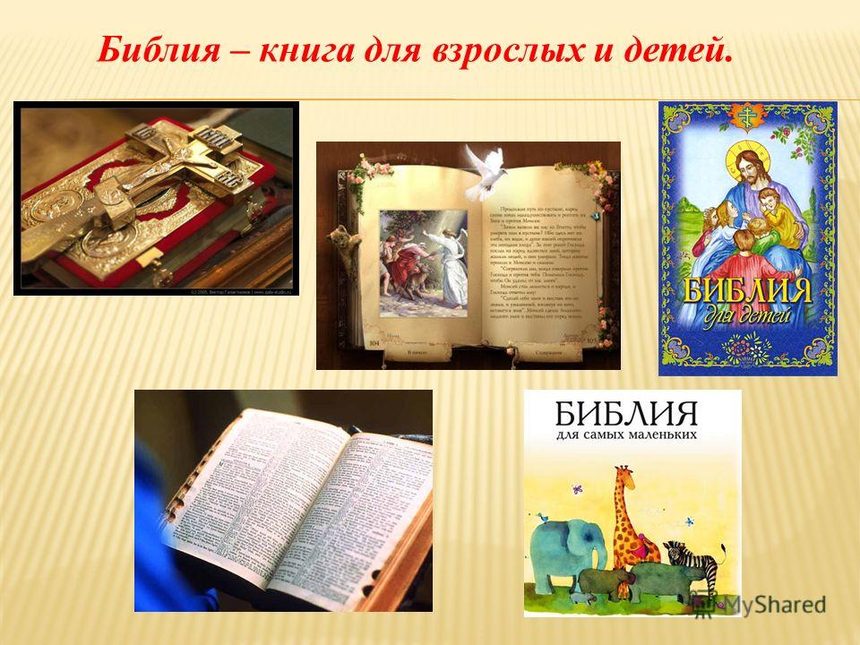 Библия и евангелие урок по орксэ 4 класс конспект урока с презентацией - Basanov
