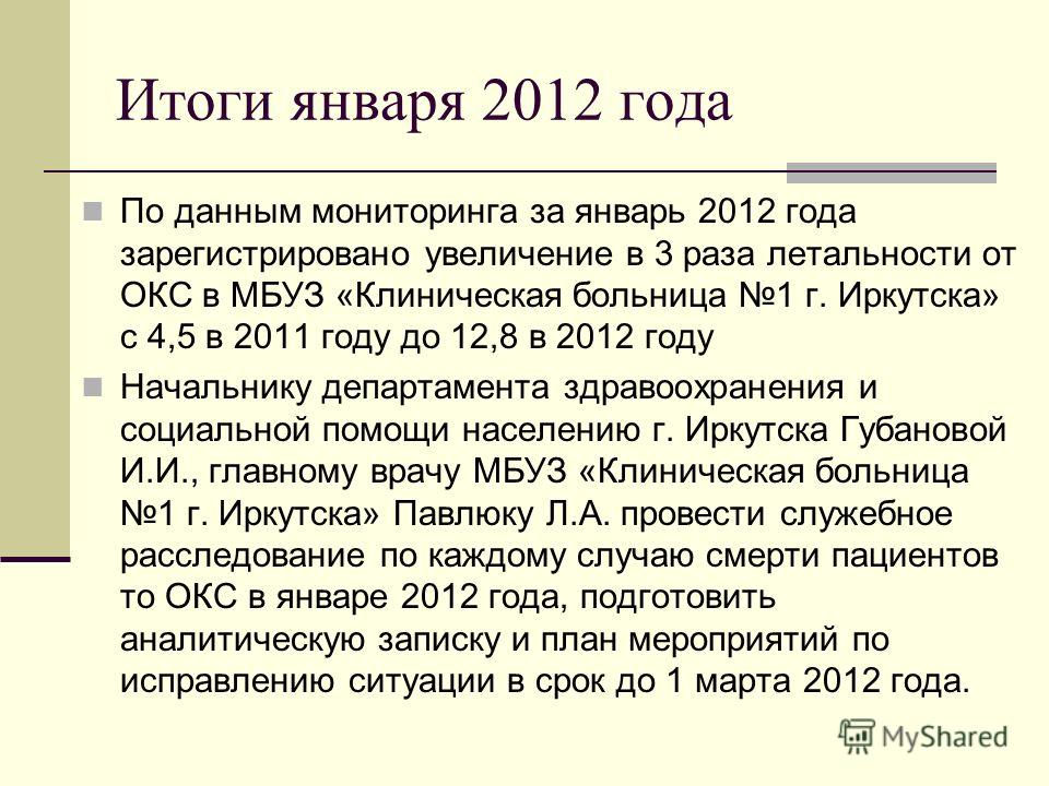 Итоги января 2012 года По данным мониторинга за январь 2012 года зарегистрировано увеличение в 3 раза летальности от ОКС в МБУЗ «Клиническая больница 1 г. Иркутска» с 4,5 в 2011 году до 12,8 в 2012 году Начальнику департамента здравоохранения и социа