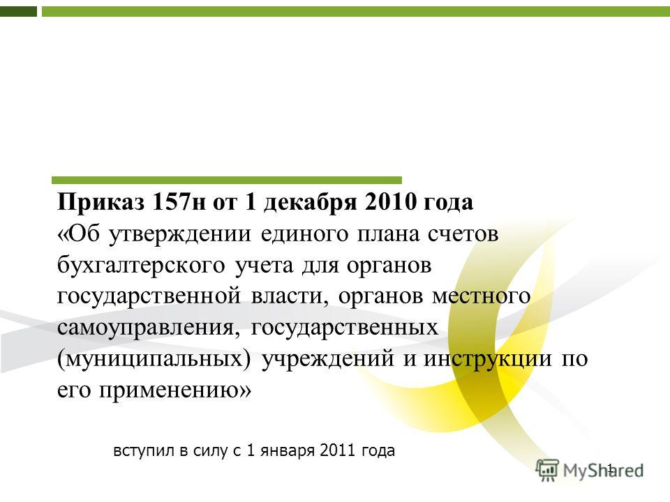 Инструкция 157 н об утверждении единого плана счетов