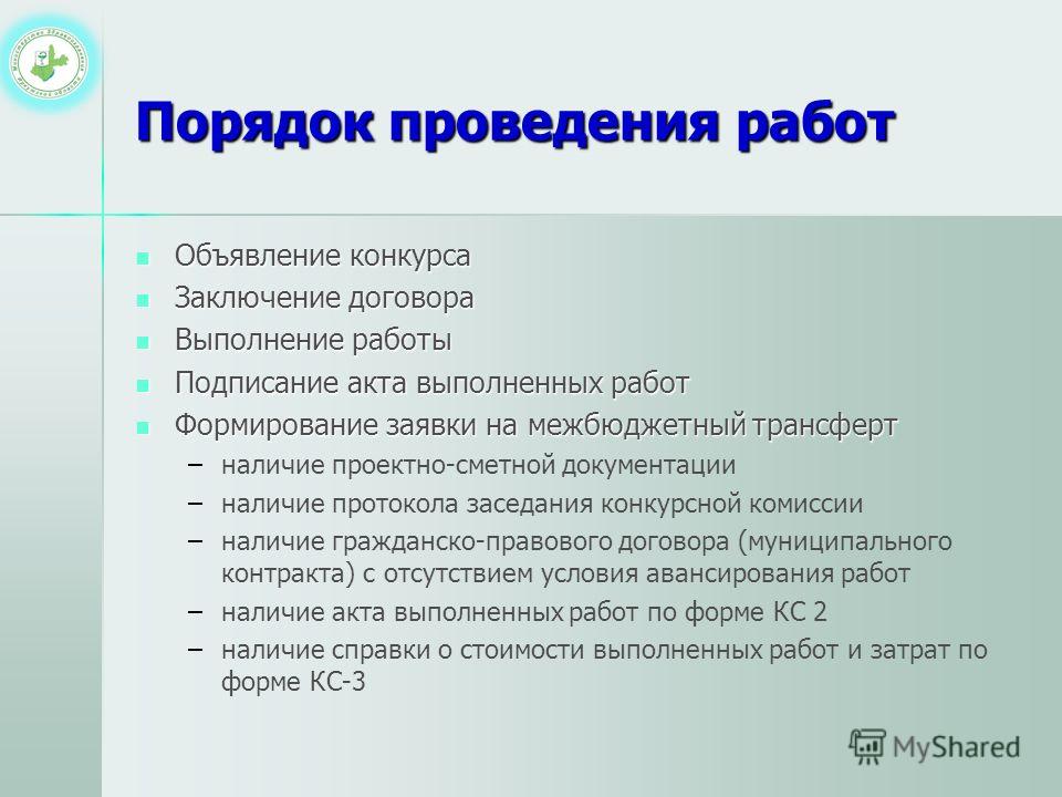 Объявление конкурса на выполнение работ Объявление конкурса на выполнение работ