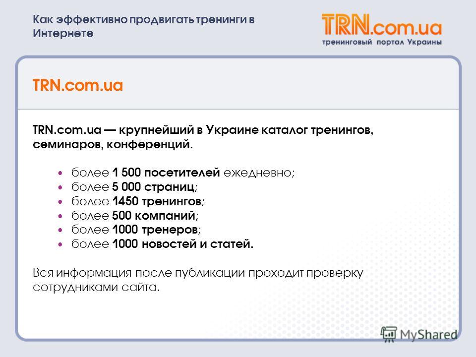 Как эффективно продвигать тренинги в Интернете TRN.com.ua TRN.com.ua крупнейший в Украине каталог тренингов, семинаров, конференций. более 1 500 посетителей ежедневно; более 5 000 страниц ; более 1450 тренингов ; более 500 компаний ; более 1000 трене