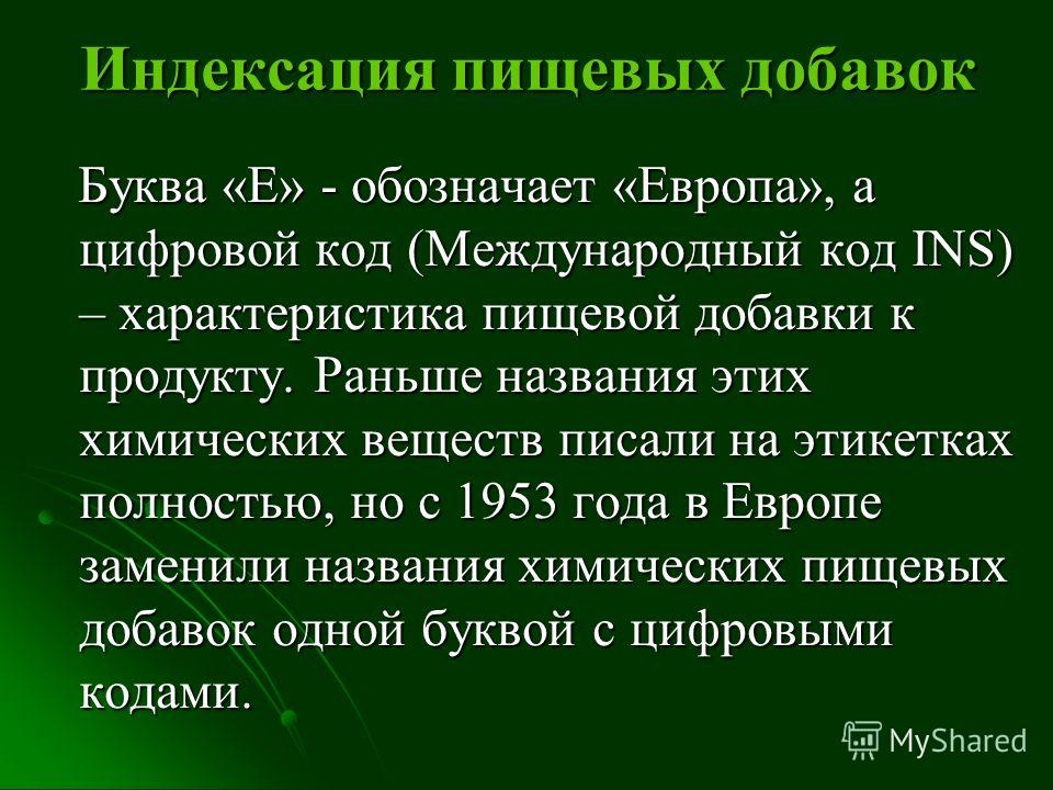 Пищевые добавки индивидуальный проект