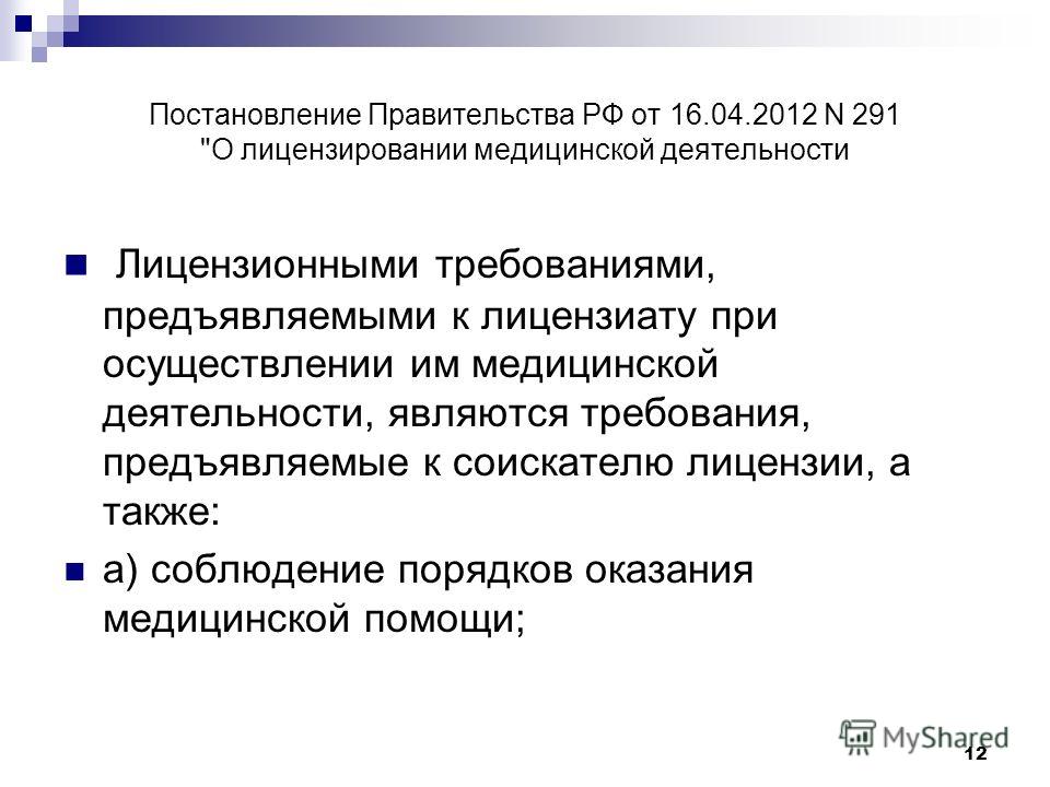 Постановление Правительства РФ от 16.04.2012 N 291 