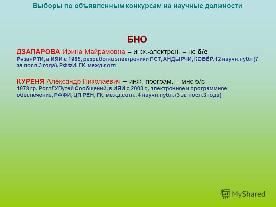 Избрание по конкурсу на научную должность Избрание по конкурсу на научную должность