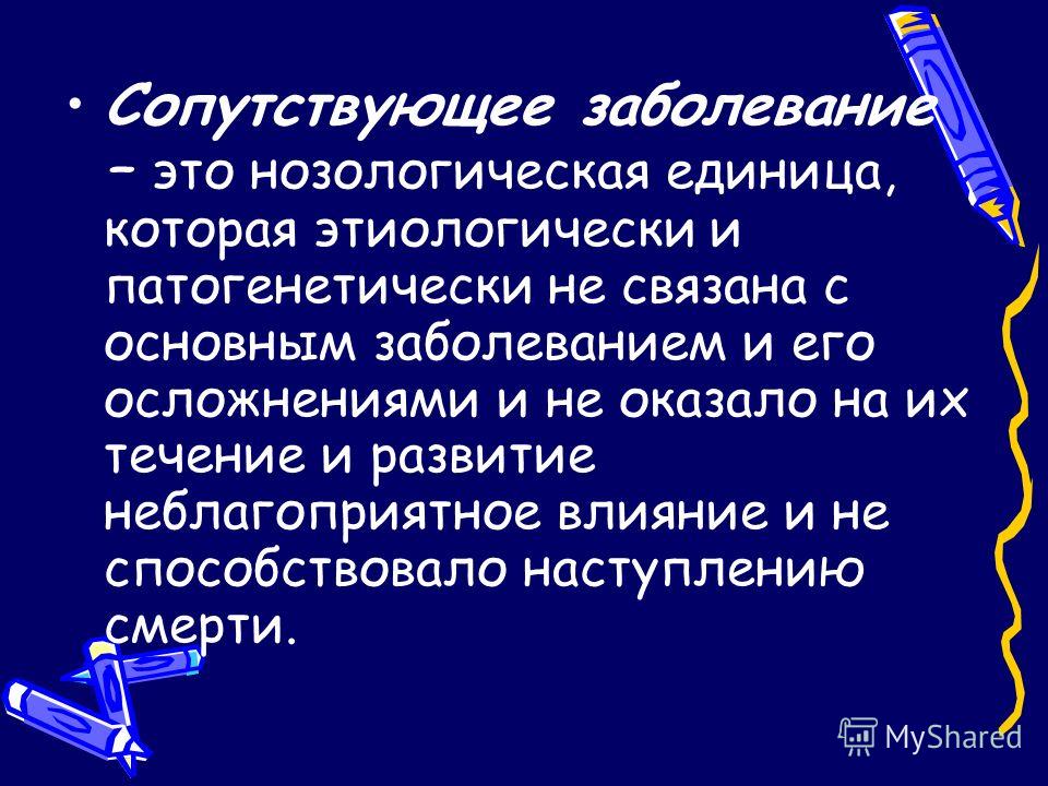 Этиологически не связано с Этиологически не связано с