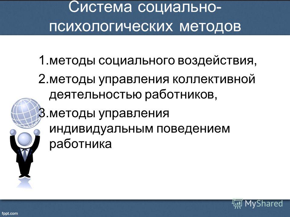Социально психологические методы в управлении проектами