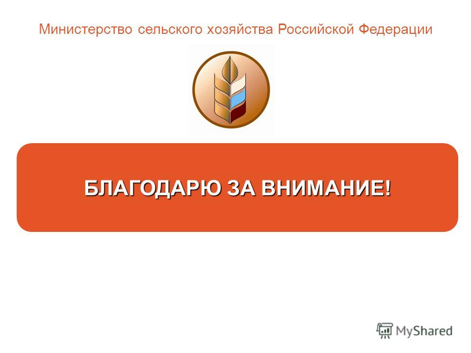 БЛАГОДАРЮ ЗА ВНИМАНИЕ! Министерство сельского хозяйства Российской Федерации