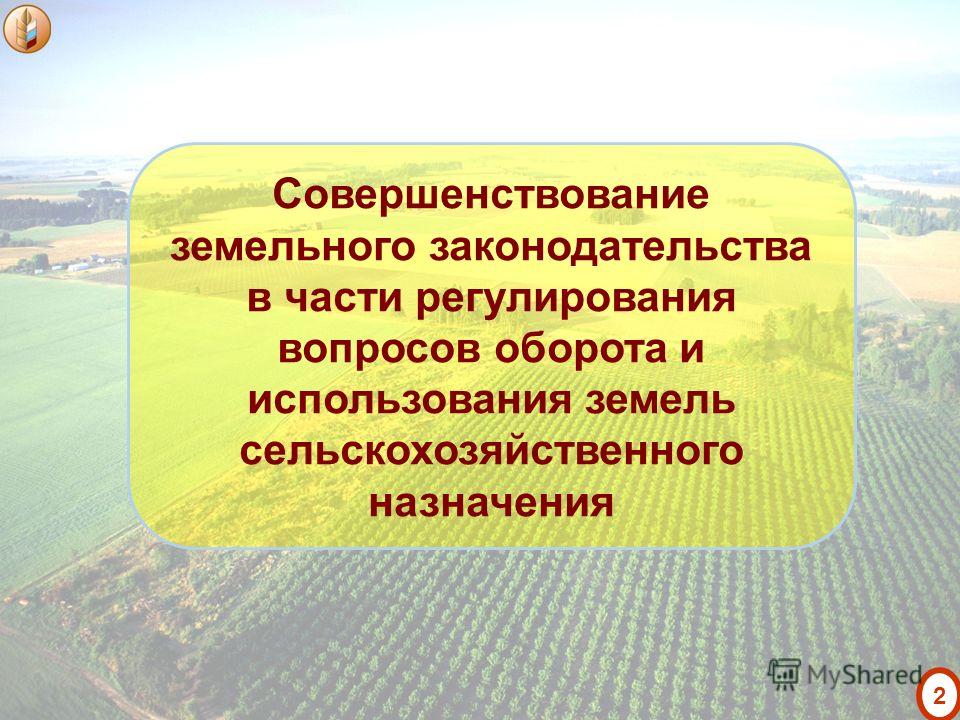 Об обороте земель сельскохозяйственных отношений Об обороте земель сельскохозяйственных отношений