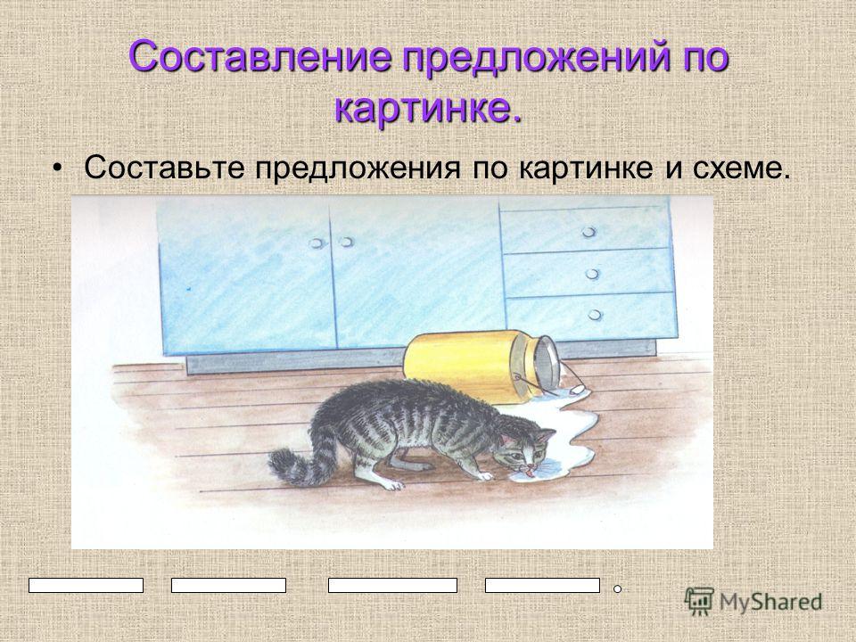 составить предложение по картинке 1 класс