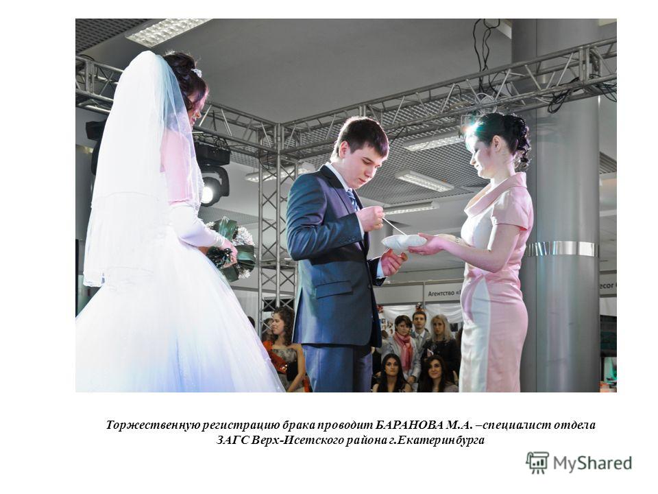 Торжественную регистрацию брака проводит БАРАНОВА М.А. –специалист отдела ЗАГС Верх-Исетского района г.Екатеринбурга