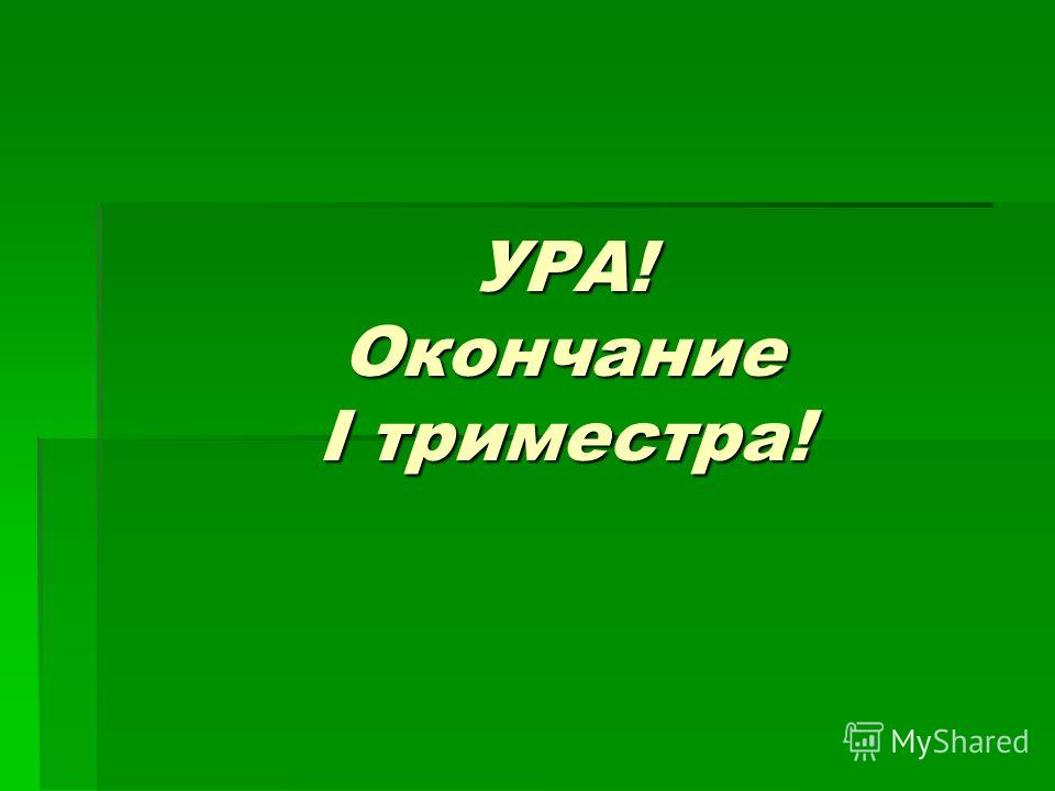 Поздравление С Окончанием Первого Триместра