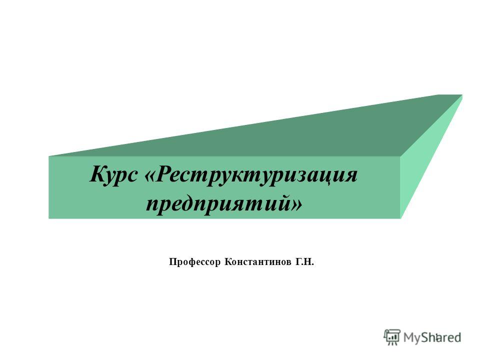 Реферат: Реструктуризация предприятия 5