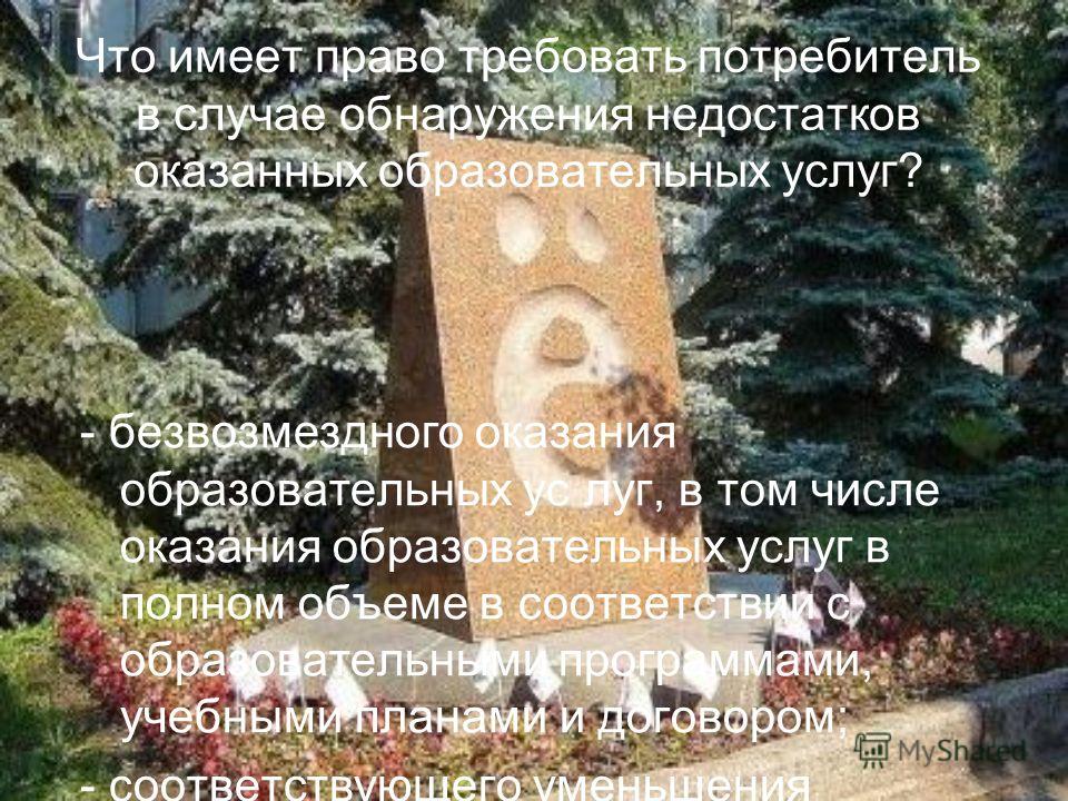 в случае обнаружения недостатков оказанных услуг конечно, уже